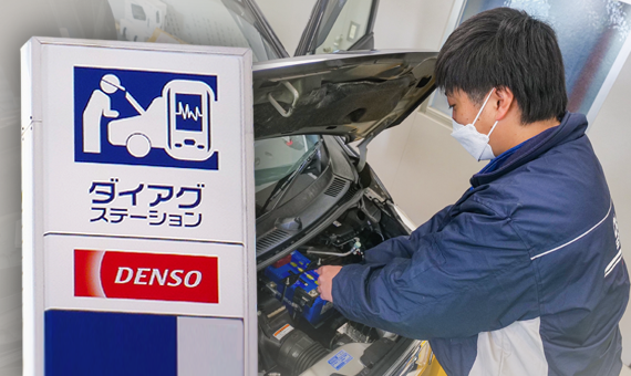 ダイアグステーションとしての豊富な実績