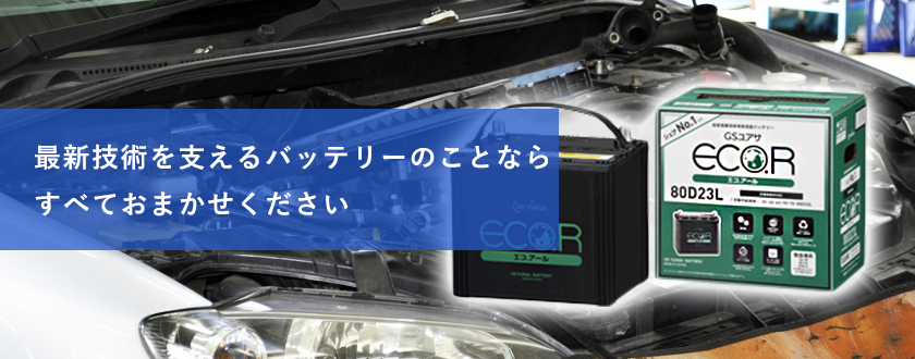 最新の技術を支えるバッテリーのことなら全てお任せください