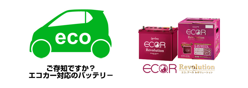 ご存知ですか？エコカー対応のバッテリー
