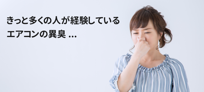 エアコンの異臭