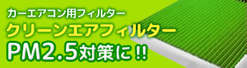 カーエアコン用フィルター