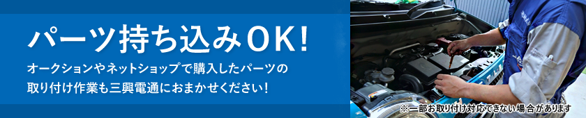 三興電通：パーツ持込OK！