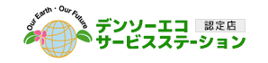 デンソーエコサービスステーション
