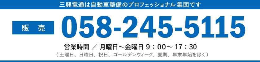 三興電通：販売：0582455115