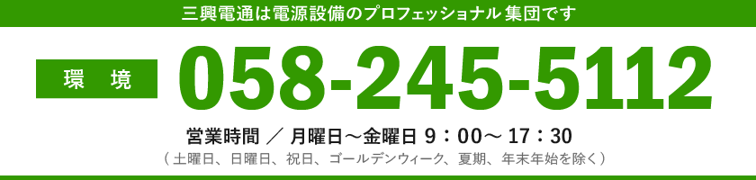 三興電通：環境：0582455112