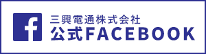 三興電通公式フェイスブック