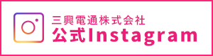 三興電通公式インスタグラム