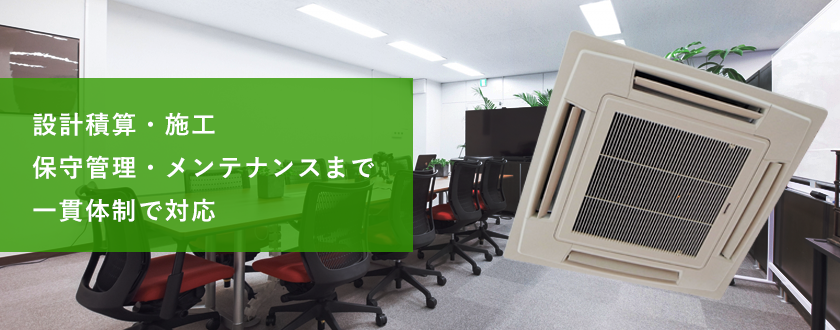 設計積算・施工・保守管理・メンテナンスまで一貫体制で対応
