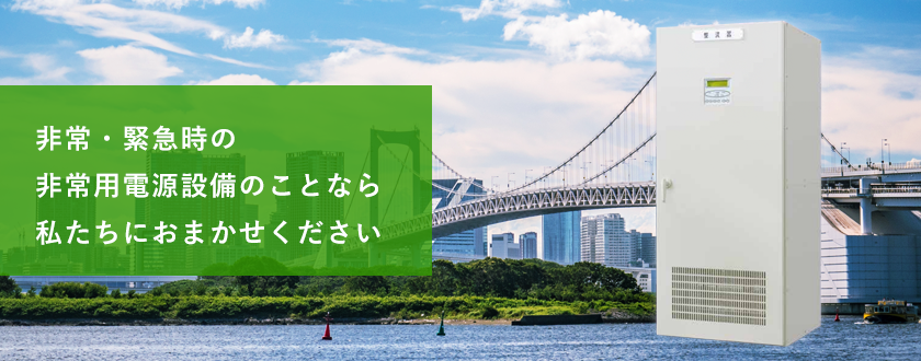 非常・緊急時の非常用電源設備のことなら私たちにお任せください