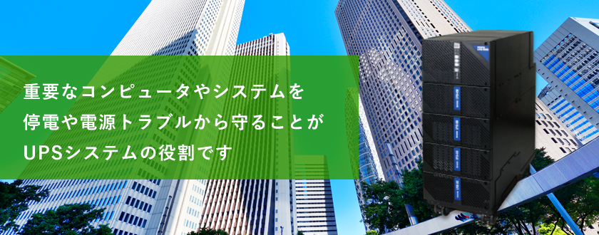 重要なコンピューターやシステムを停電や電源トラブルから守ることがUPSシステムの役割です