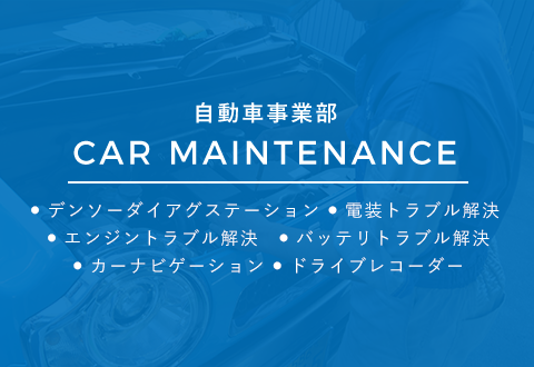 自動車事業部