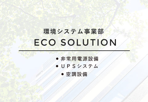 環境事業部