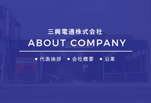 三興電通株式会社