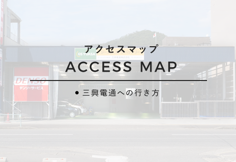 三興電通：アクセスマップ