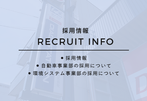 採用情報
